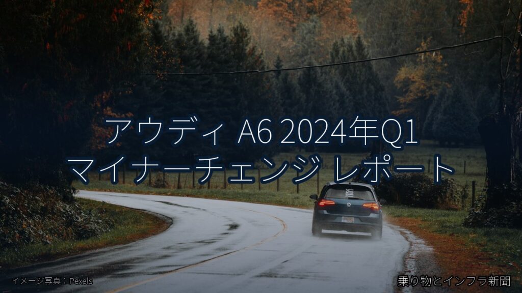 アウディ A6 2024年Q1 マイナーチェンジ レポート（乗り物とインフラ新聞）