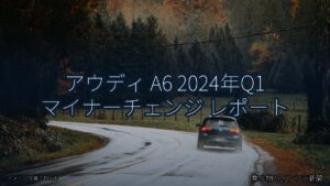 アウディ A6 2024年Q1 マイナーチェンジ レポート（乗り物とインフラ新聞）