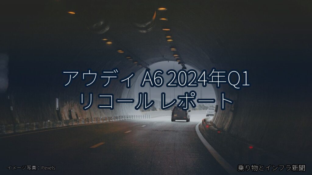 アウディ A6 2024年Q1 リコール レポート（乗り物とインフラ新聞）