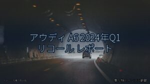 アウディ A6 2024年Q1 リコール レポート（乗り物とインフラ新聞）