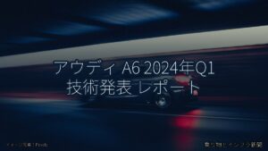 アウディ A6 2024年Q1 技術発表 レポート（乗り物とインフラ新聞）
