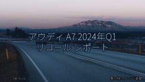 アウディ A7 2024年Q1 リコール レポート（乗り物とインフラ新聞）