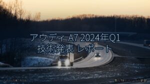 アウディ A7 2024年Q1 技術発表 レポート（乗り物とインフラ新聞）