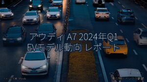 アウディ A7 2024年Q1 EVモデル動向 レポート（乗り物とインフラ新聞）
