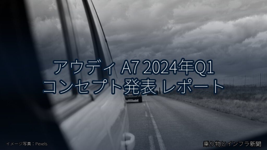 アウディ A7 2024年Q1 コンセプト発表 レポート（乗り物とインフラ新聞）