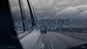アウディ A7 2024年Q1 コンセプト発表 レポート（乗り物とインフラ新聞）