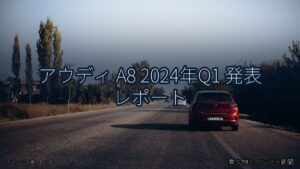 アウディ A8 2024年Q1 発表 レポート（乗り物とインフラ新聞）