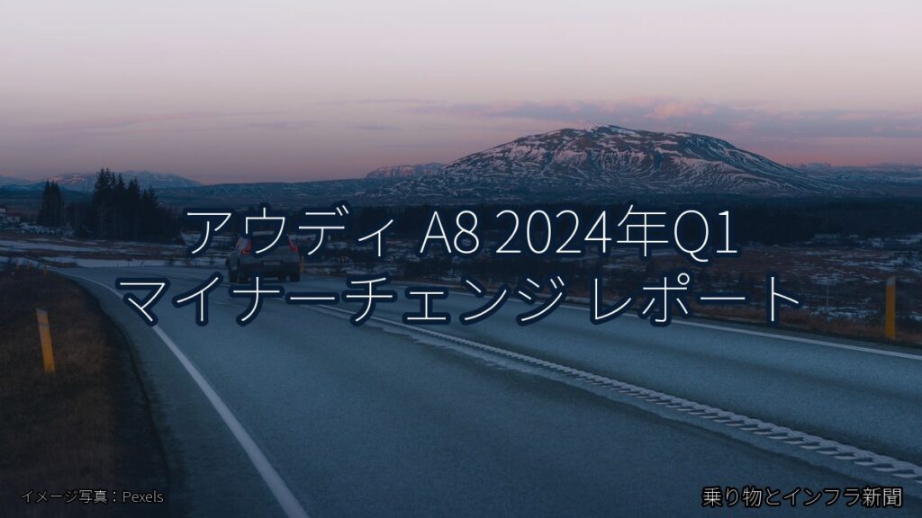 アウディ A8 2024年Q1 マイナーチェンジ レポート（乗り物とインフラ新聞）