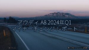 アウディ A8 2024年Q1 マイナーチェンジ レポート（乗り物とインフラ新聞）