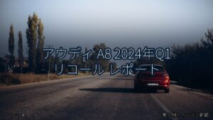 アウディ A8 2024年Q1 リコール レポート（乗り物とインフラ新聞）