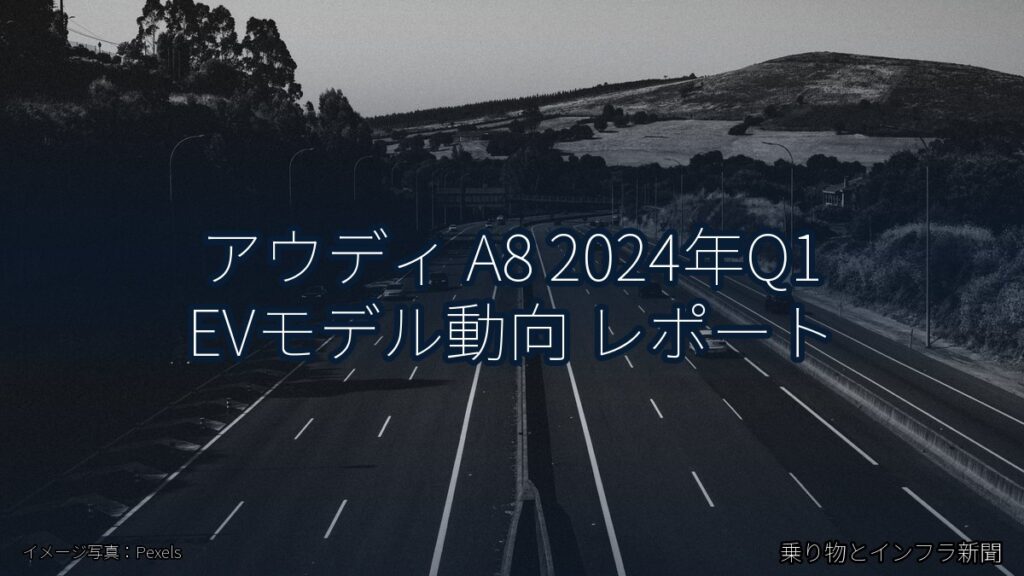 アウディ A8 2024年Q1 EVモデル動向 レポート（乗り物とインフラ新聞）