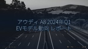 アウディ A8 2024年Q1 EVモデル動向 レポート（乗り物とインフラ新聞）