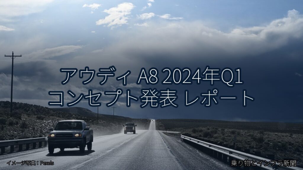 アウディ A8 2024年Q1 コンセプト発表 レポート（乗り物とインフラ新聞）
