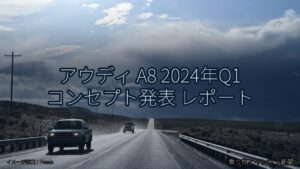 アウディ A8 2024年Q1 コンセプト発表 レポート（乗り物とインフラ新聞）