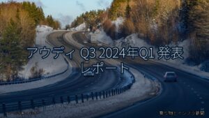 アウディ Q3 2024年Q1 発表 レポート（乗り物とインフラ新聞）