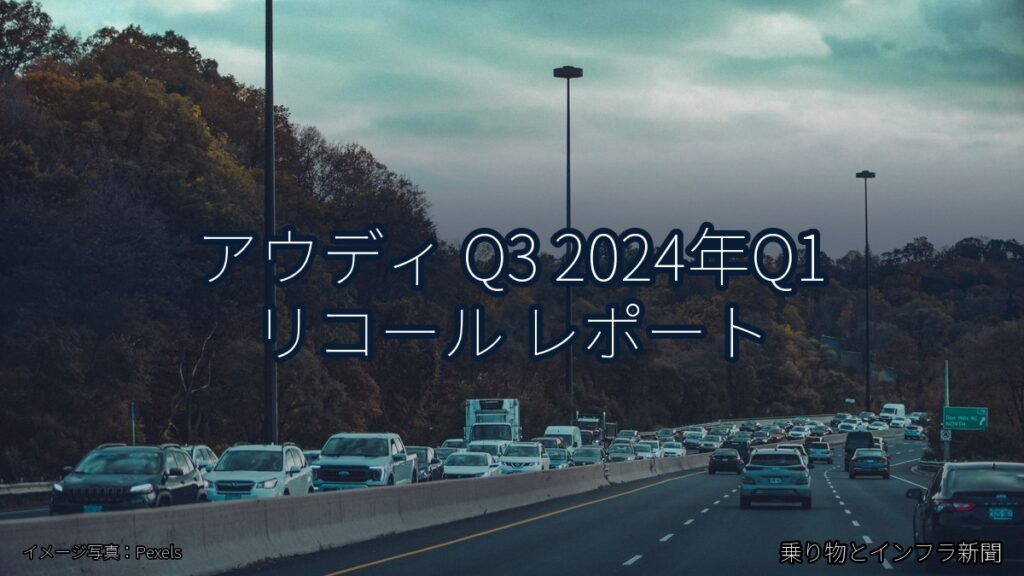 アウディ Q3 2024年Q1 リコール レポート（乗り物とインフラ新聞）