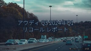 アウディ Q3 2024年Q1 リコール レポート（乗り物とインフラ新聞）