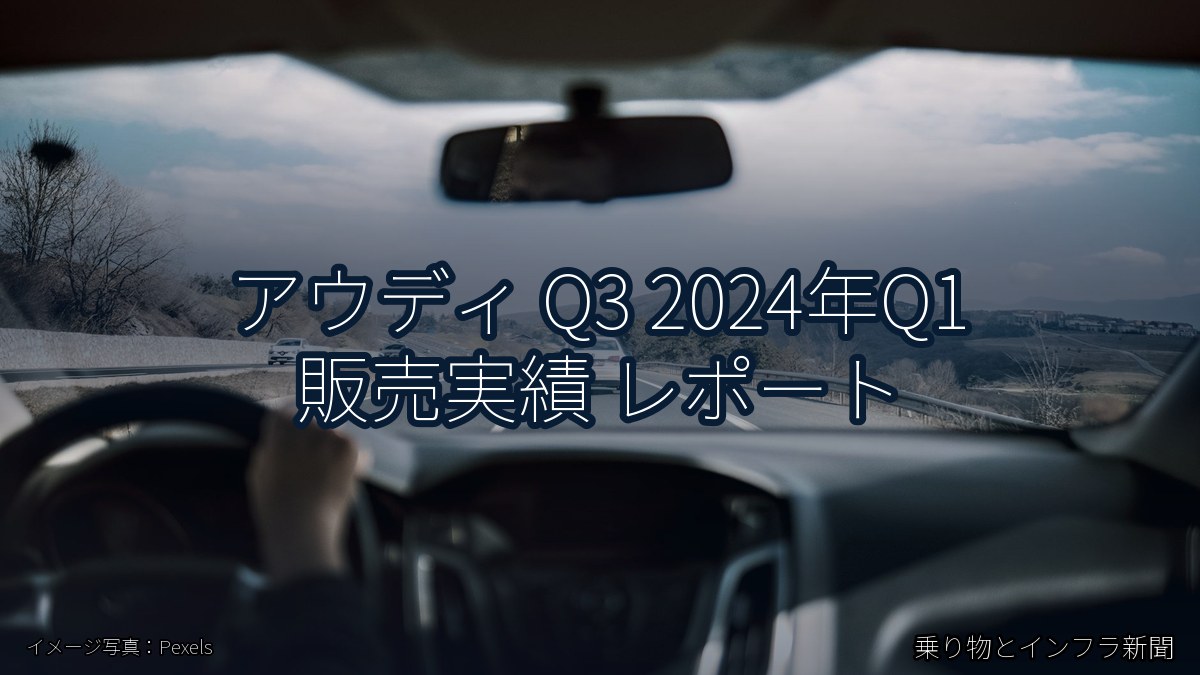 アウディ Q3 2024年Q1 販売実績 レポート(乗り物とインフラ新聞)