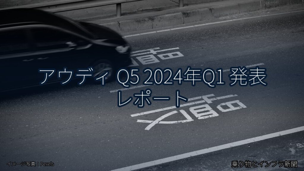 アウディ Q5 2024年Q1 発表 レポート（乗り物とインフラ新聞）