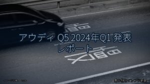 アウディ Q5 2024年Q1 発表 レポート（乗り物とインフラ新聞）