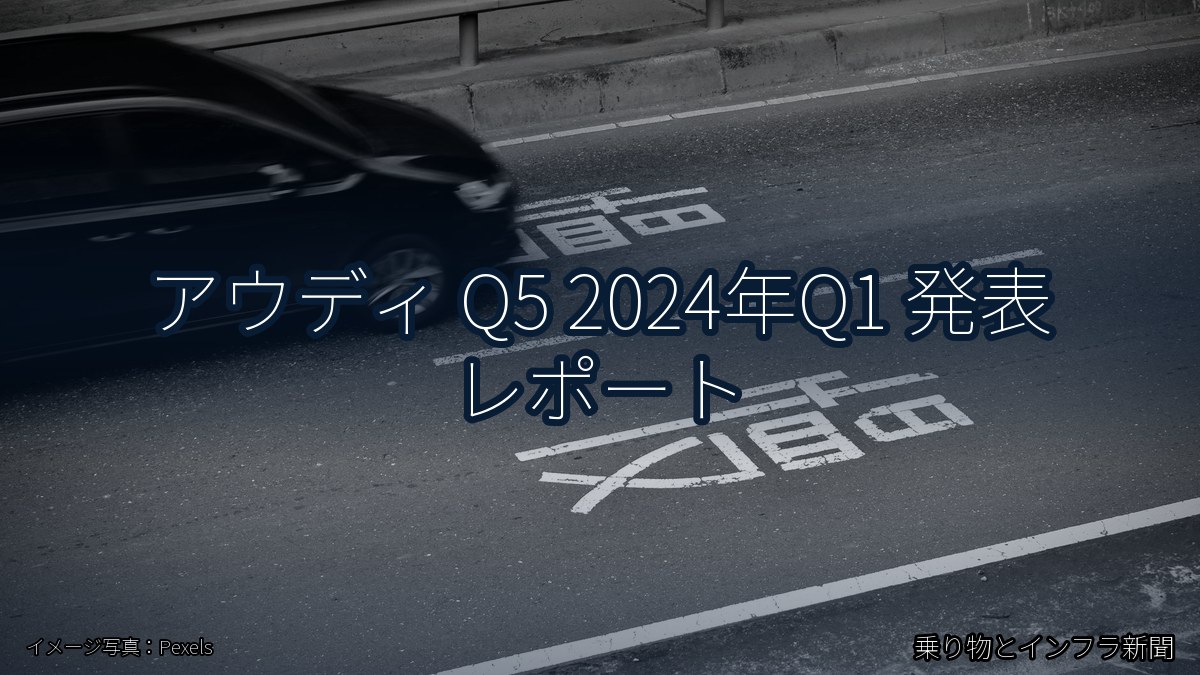 アウディ Q5 2024年Q1 発表 レポート(乗り物とインフラ新聞)