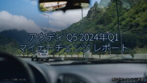 アウディ Q5 2024年Q1 マイナーチェンジ レポート（乗り物とインフラ新聞）
