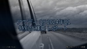 アウディ Q5 2024年Q1 特別仕様車 レポート（乗り物とインフラ新聞）