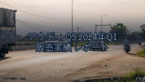 アウディ Q5 2024年Q1 販売実績 レポート（乗り物とインフラ新聞）