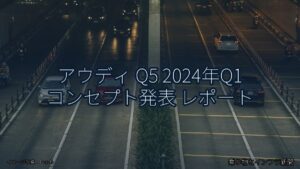 アウディ Q5 2024年Q1 コンセプト発表 レポート（乗り物とインフラ新聞）