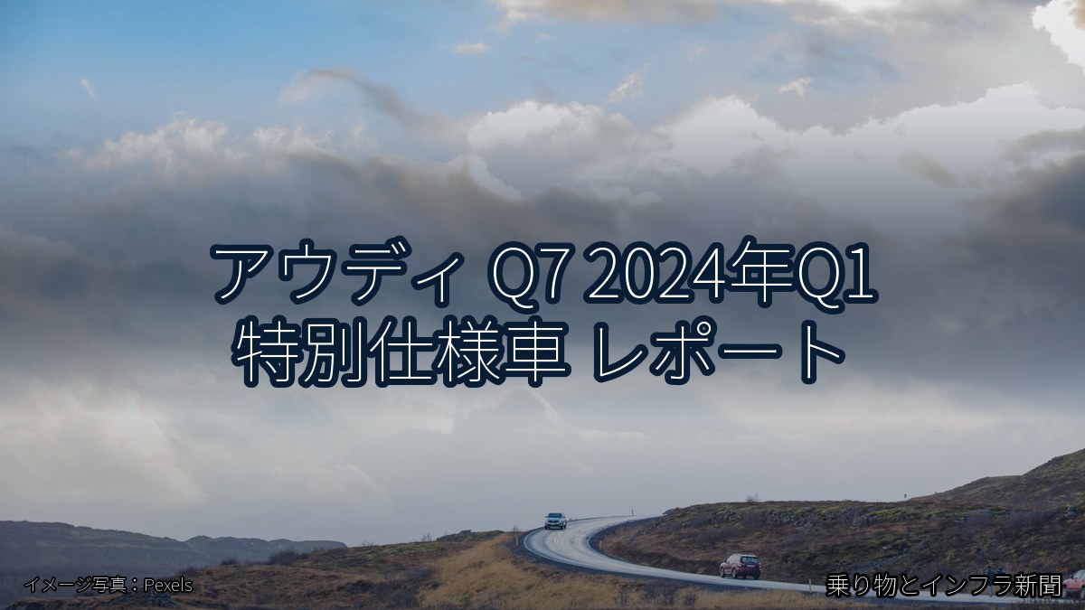 アウディ Q7 2024年Q1 特別仕様車 レポート(乗り物とインフラ新聞)
