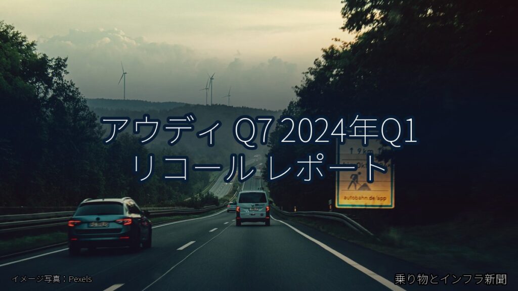 アウディ Q7 2024年Q1 リコール レポート（乗り物とインフラ新聞）