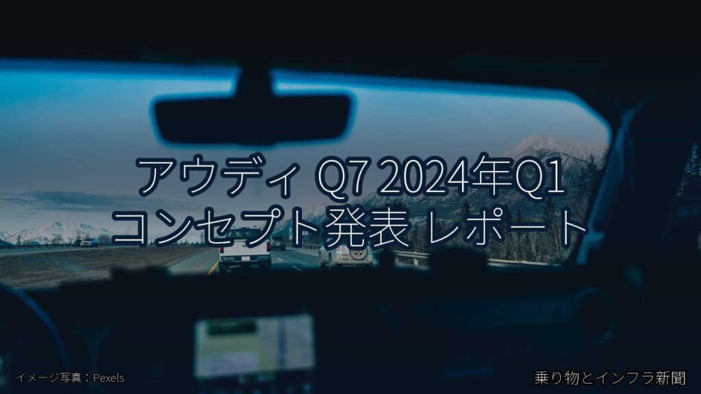 アウディ Q7 2024年Q1 コンセプト発表 レポート（乗り物とインフラ新聞）