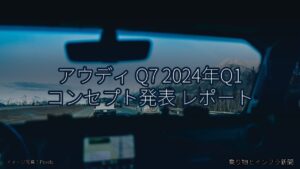 アウディ Q7 2024年Q1 コンセプト発表 レポート（乗り物とインフラ新聞）