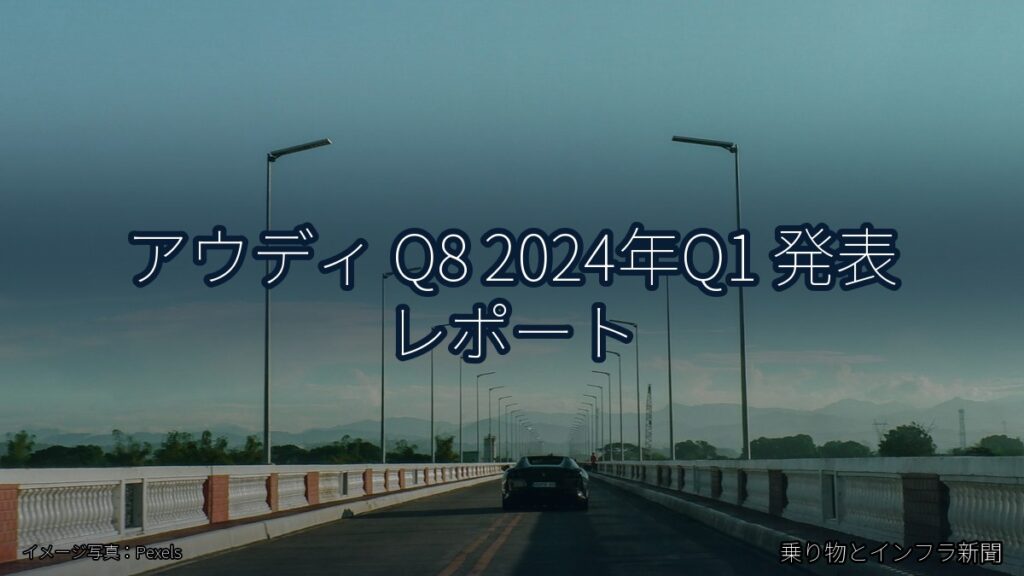 アウディ Q8 2024年Q1 発表 レポート（乗り物とインフラ新聞）