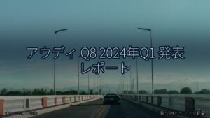 アウディ Q8 2024年Q1 発表 レポート（乗り物とインフラ新聞）