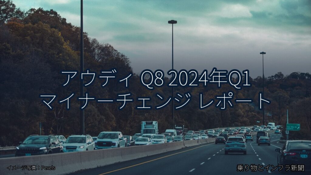 アウディ Q8 2024年Q1 マイナーチェンジ レポート（乗り物とインフラ新聞）