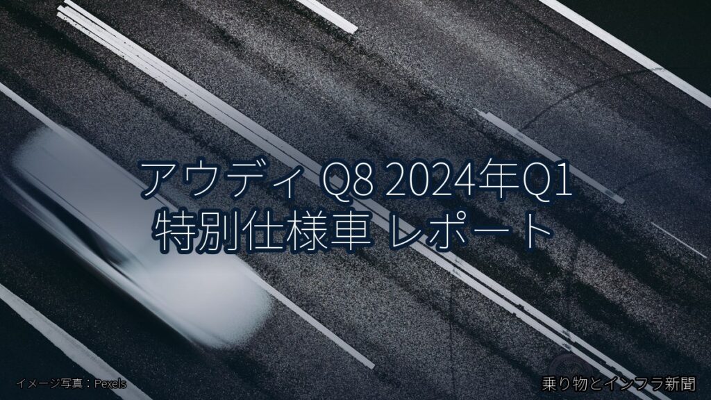 アウディ Q8 2024年Q1 特別仕様車 レポート（乗り物とインフラ新聞）