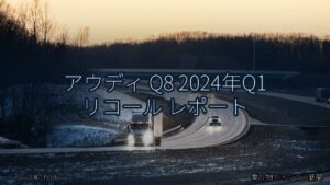 アウディ Q8 2024年Q1 リコール レポート（乗り物とインフラ新聞）