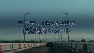 アウディ Q8 2024年Q1 技術発表 レポート（乗り物とインフラ新聞）