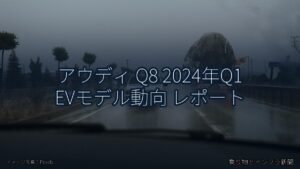 アウディ Q8 2024年Q1 EVモデル動向 レポート（乗り物とインフラ新聞）