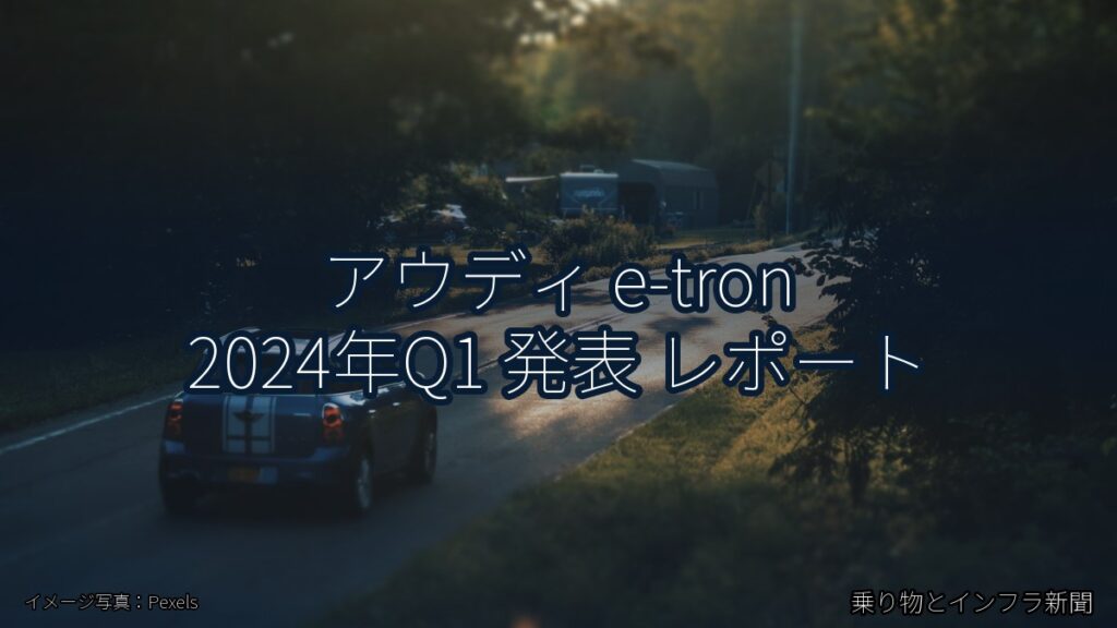 アウディ e-tron 2024年Q1 発表 レポート（乗り物とインフラ新聞）