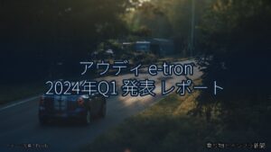 アウディ e-tron 2024年Q1 発表 レポート（乗り物とインフラ新聞）