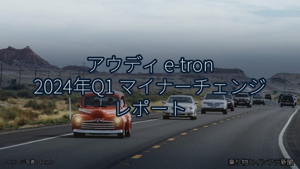 アウディ e-tron 2024年Q1 マイナーチェンジ レポート（乗り物とインフラ新聞）