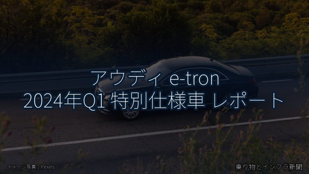 アウディ e-tron 2024年Q1 特別仕様車 レポート（乗り物とインフラ新聞）
