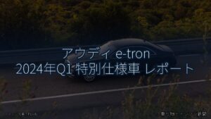 アウディ e-tron 2024年Q1 特別仕様車 レポート（乗り物とインフラ新聞）