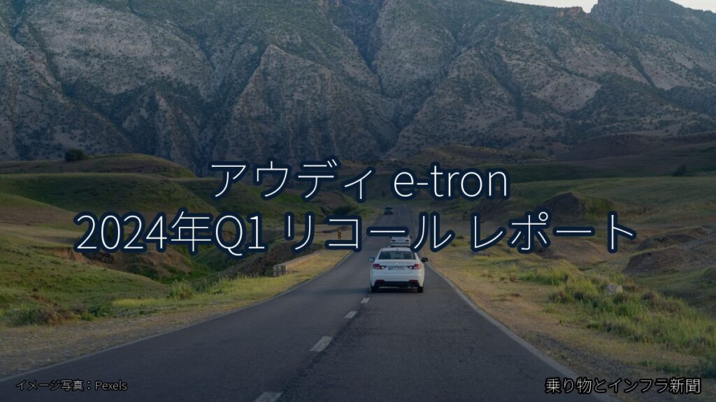 アウディ e-tron 2024年Q1 リコール レポート（乗り物とインフラ新聞）