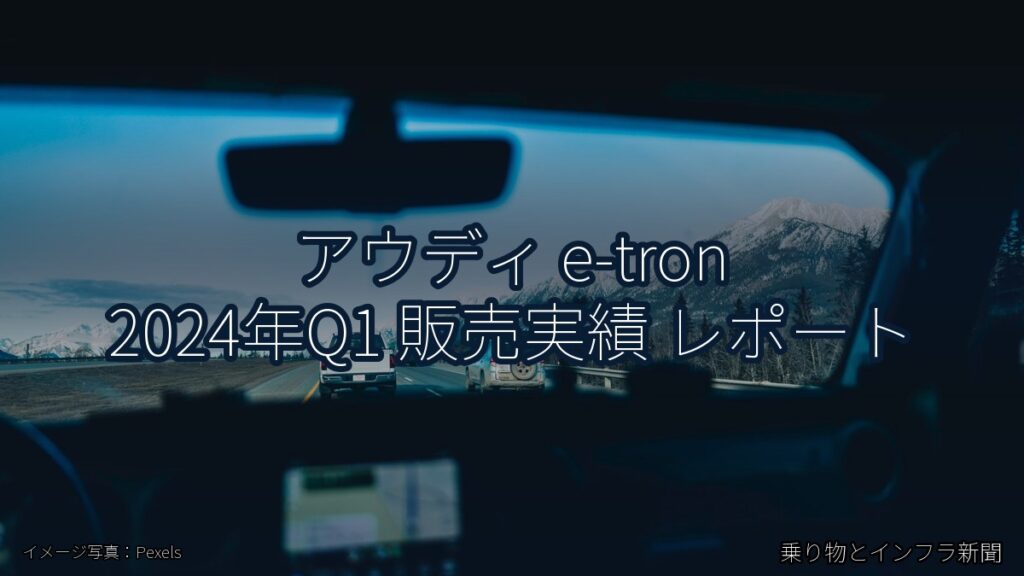 アウディ e-tron 2024年Q1 販売実績 レポート（乗り物とインフラ新聞）