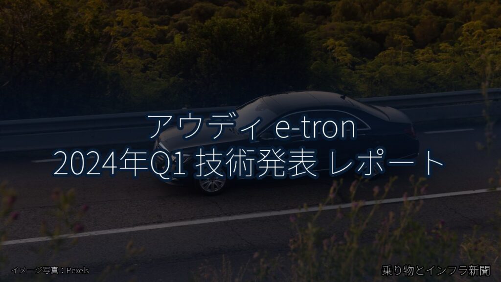 アウディ e-tron 2024年Q1 技術発表 レポート（乗り物とインフラ新聞）