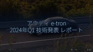 アウディ e-tron 2024年Q1 技術発表 レポート（乗り物とインフラ新聞）