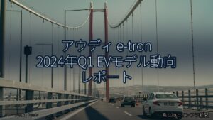 アウディ e-tron 2024年Q1 EVモデル動向 レポート（乗り物とインフラ新聞）